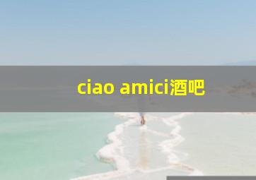 ciao amici酒吧